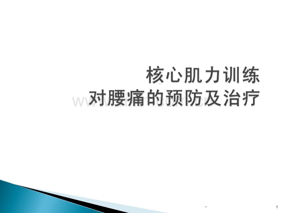 核心肌力训练对腰痛的预防及治疗PPT课件.pptx_第1页