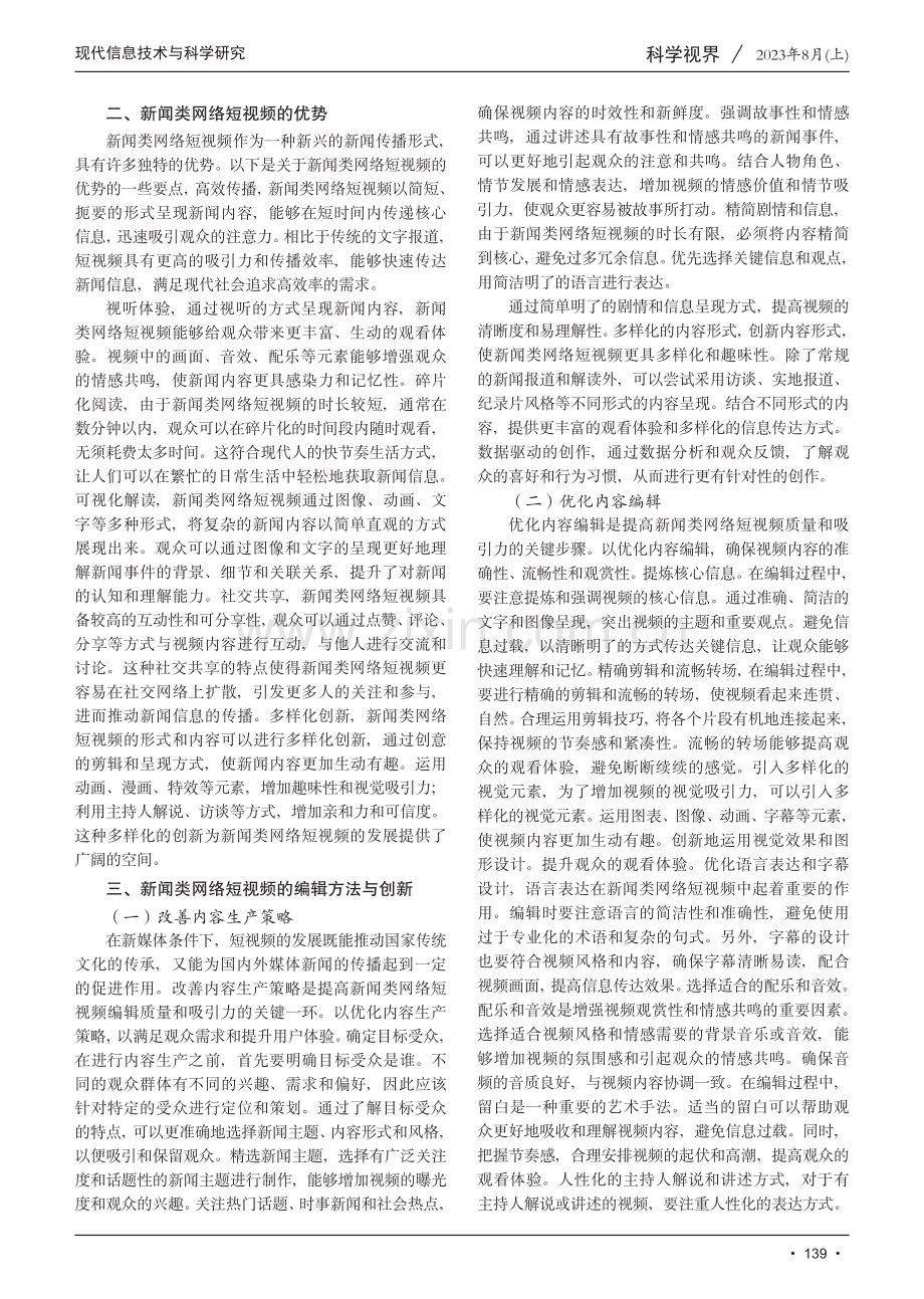 新闻类网络短视频的编辑方法与创新思考.pdf_第2页