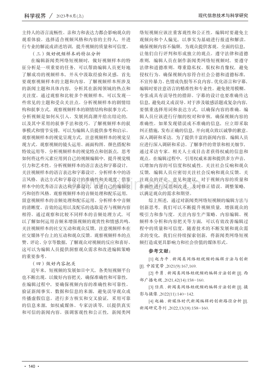 新闻类网络短视频的编辑方法与创新思考.pdf_第3页