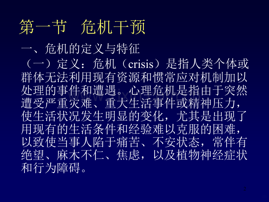 心理危机与自杀预防PPT课件.ppt_第2页