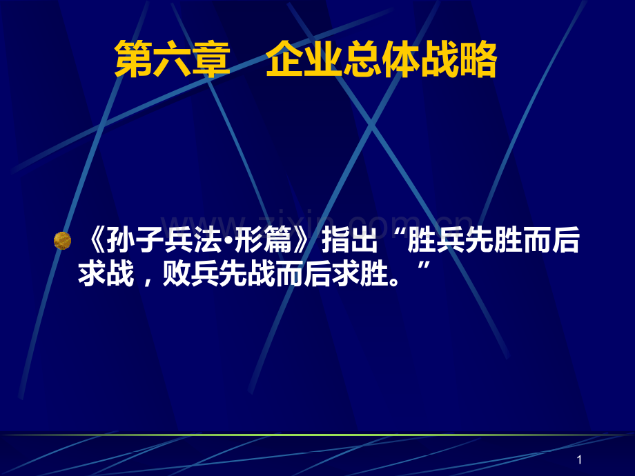 第六章-企业总体战略PPT课件.ppt_第1页