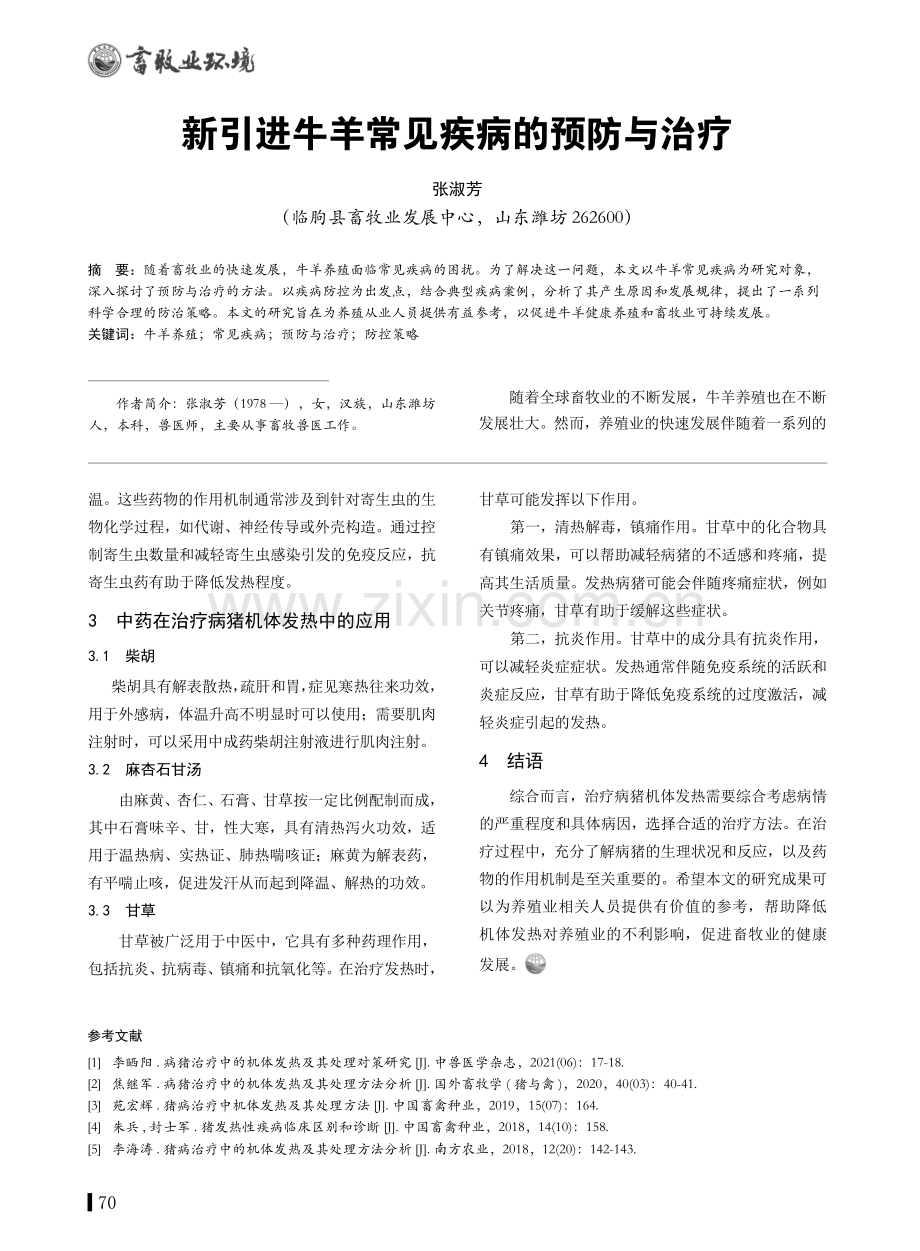 新引进牛羊常见疾病的预防与治疗.pdf_第1页