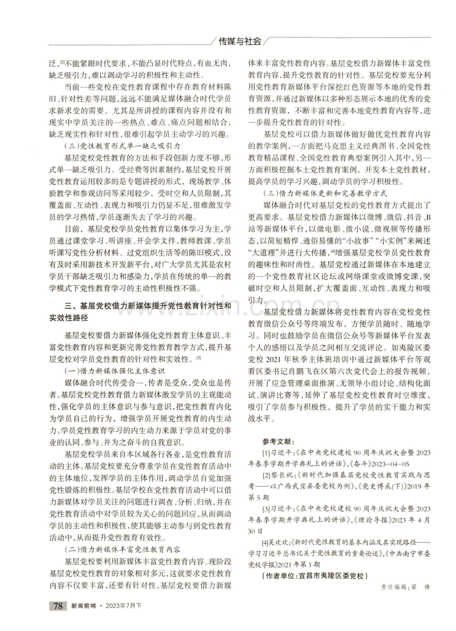 新媒体助力基层党校党性教育路径.pdf_第2页