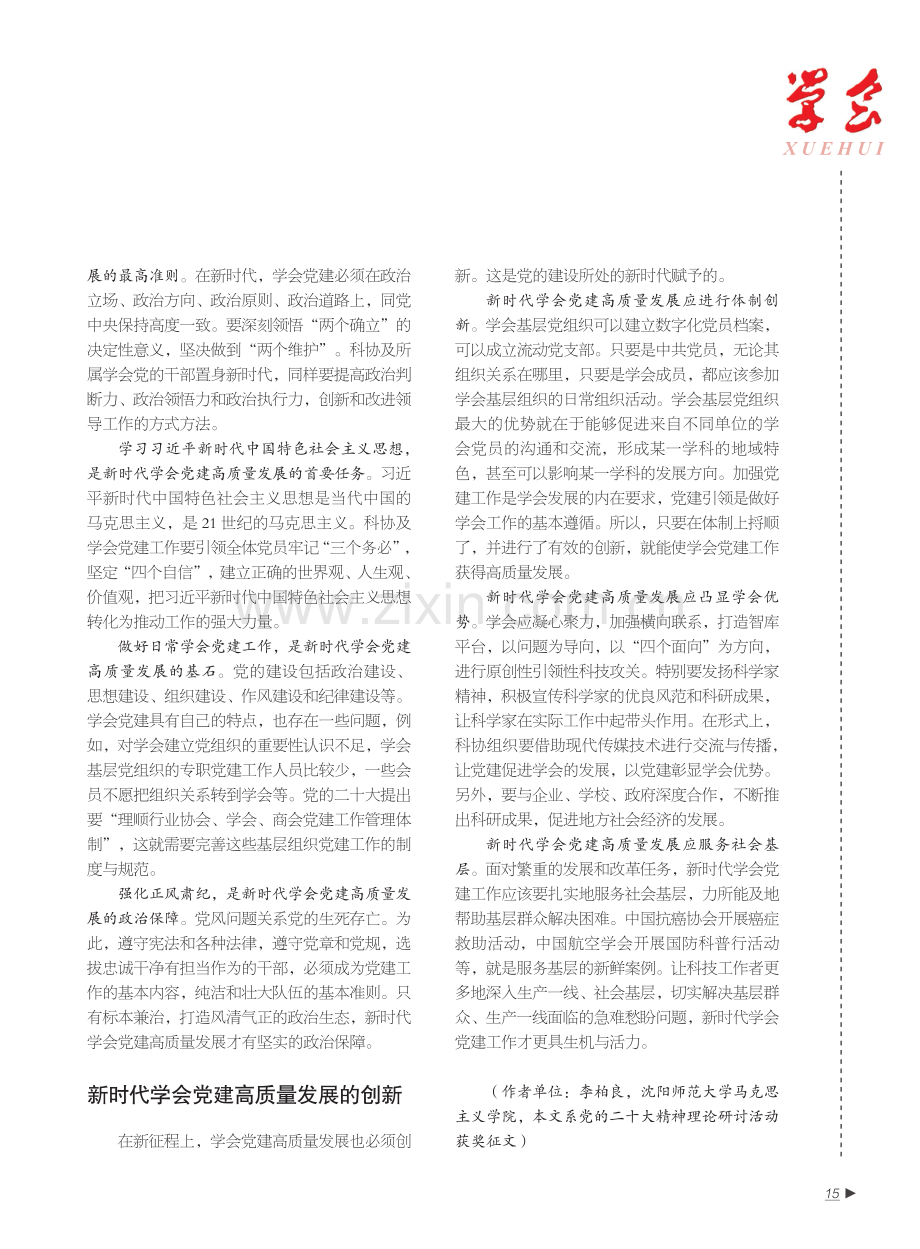 新时代学会党建高质量发展的守正与创新.pdf_第2页