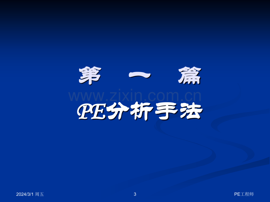 PE工程师培训.ppt_第3页