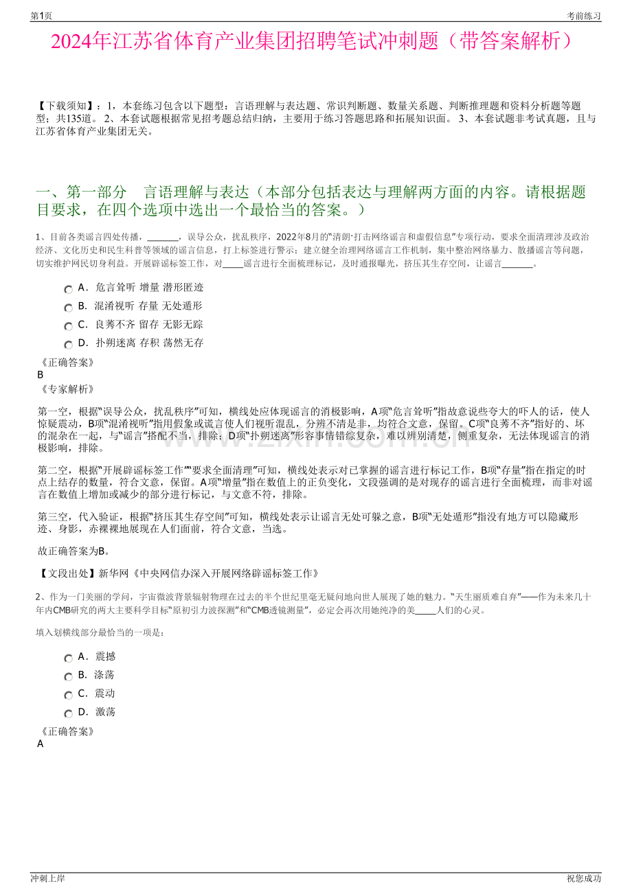 2024年江苏省体育产业集团招聘笔试冲刺题（带答案解析）.pdf_第1页