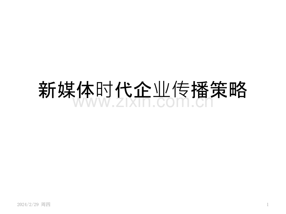 新媒体时代企业传播策略PPT课件.pptx_第1页