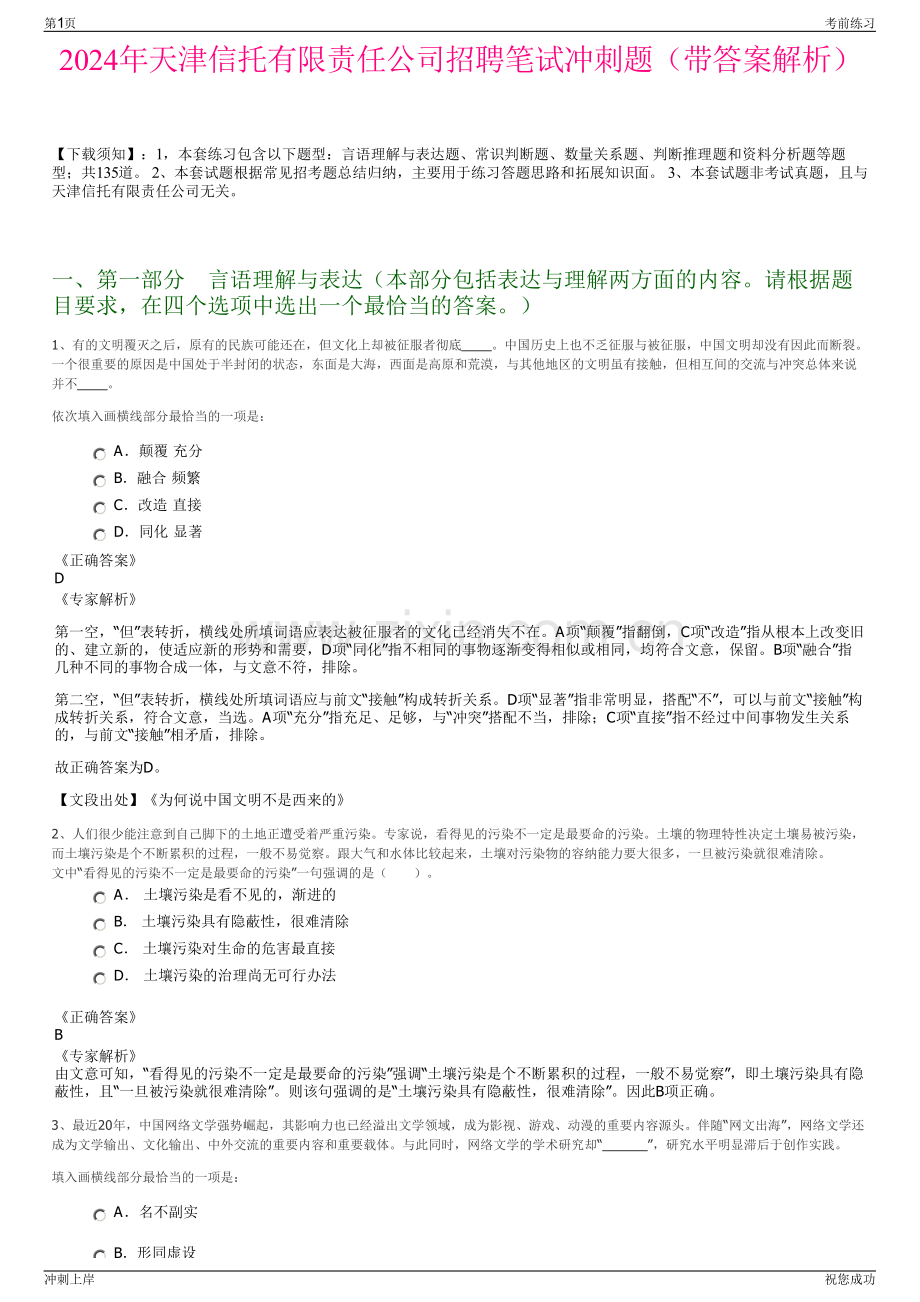 2024年天津信托有限责任公司招聘笔试冲刺题（带答案解析）.pdf_第1页