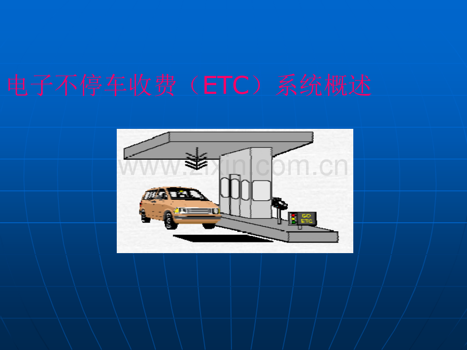 etc系统概述.ppt_第1页