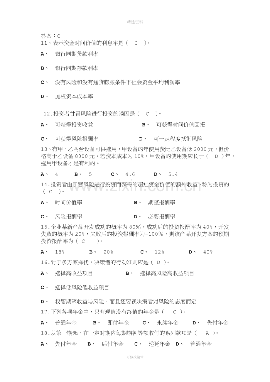 财务管理试题库二.doc_第3页