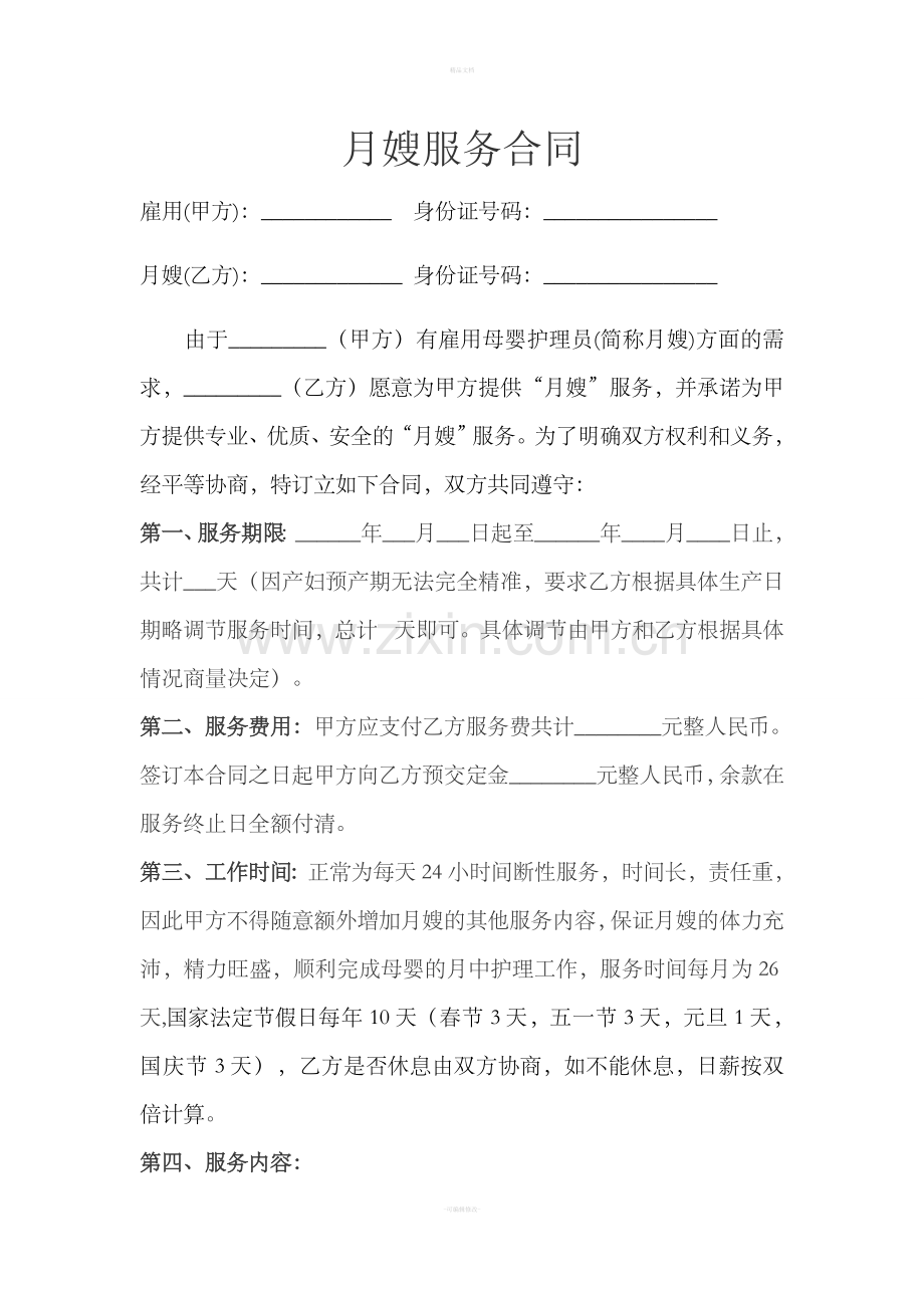 月嫂服务合同协议书.doc_第1页