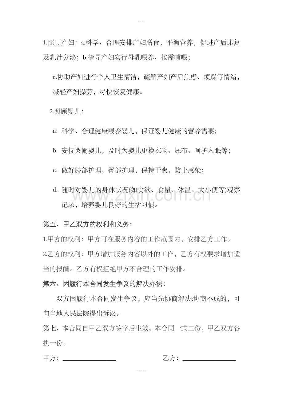 月嫂服务合同协议书.doc_第2页