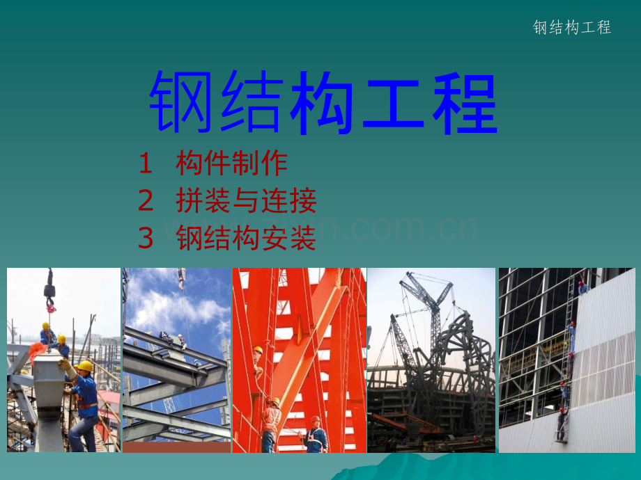 钢结构工程培训课件.ppt_第1页