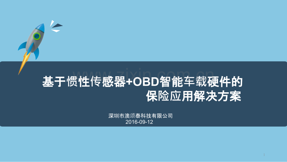 惯性传感器在保险领域解决方案-PPT课件.pptx_第1页