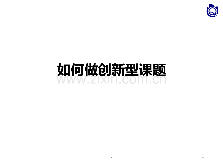 QC如何做创新型课题PPT课件.ppt_第1页