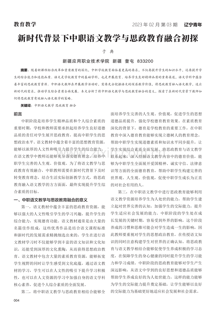 新时代背景下中职语文教学与思政教育融合初探.pdf_第1页