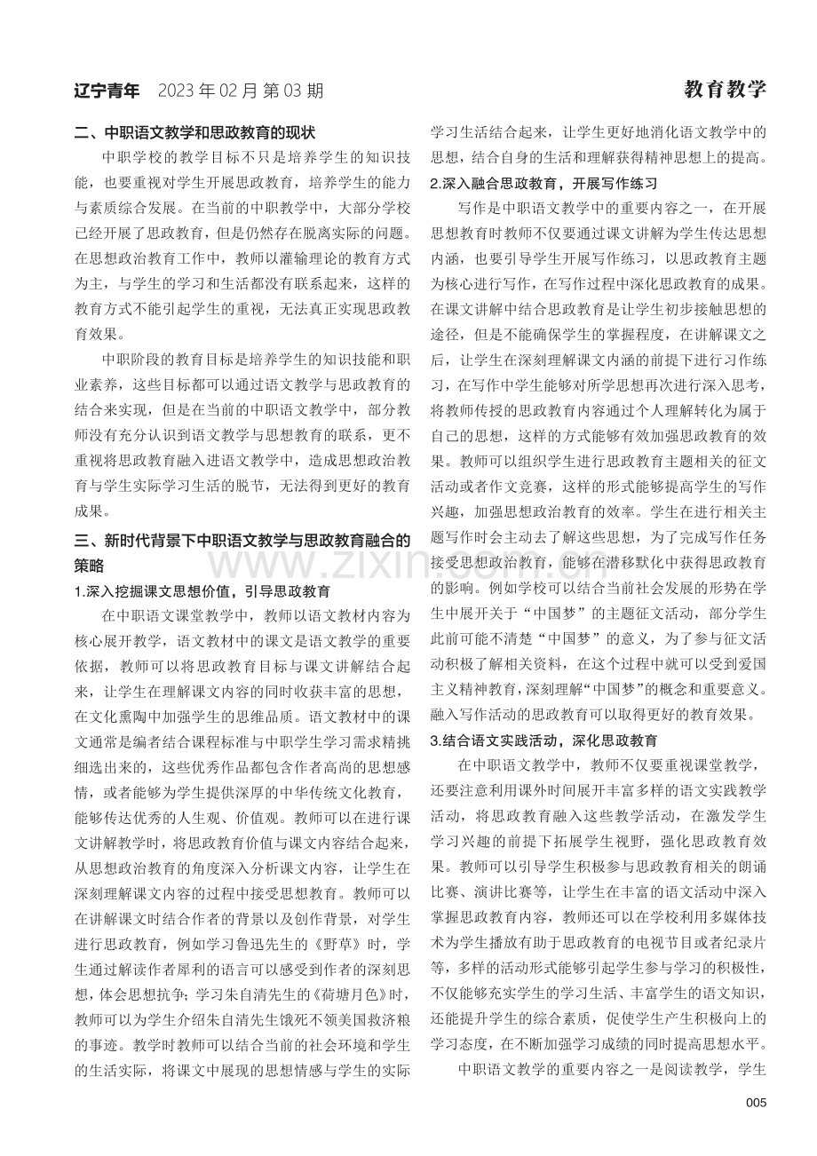 新时代背景下中职语文教学与思政教育融合初探.pdf_第2页