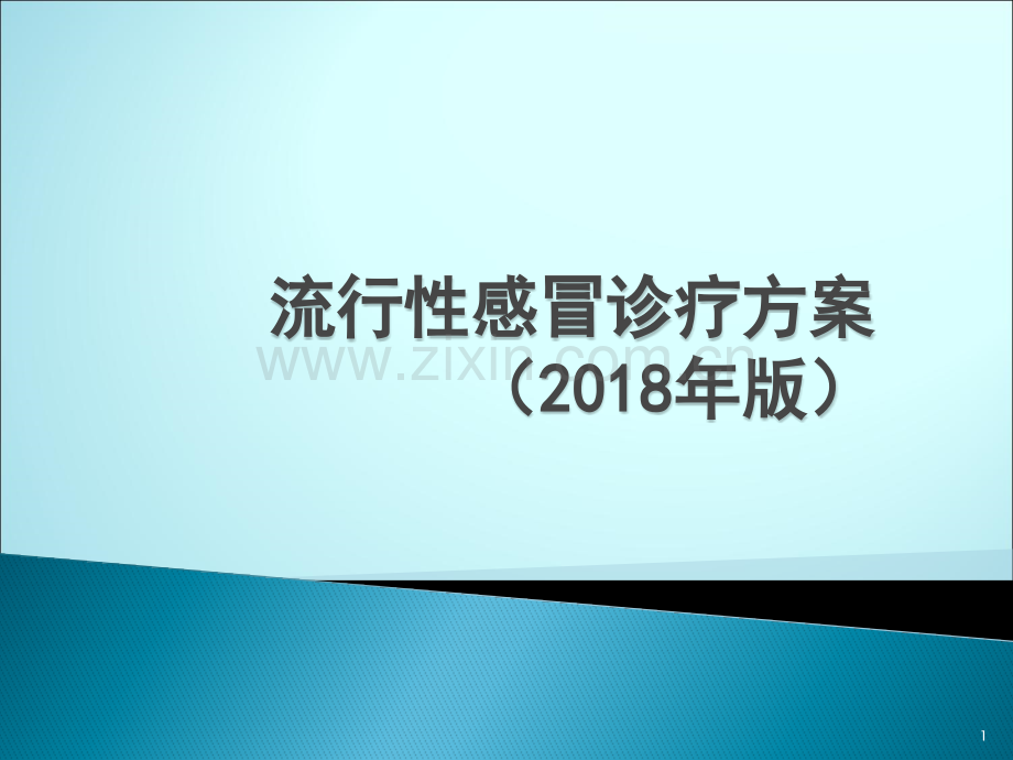 流行性感冒诊疗方案解读ppt课件(1).pptx_第1页