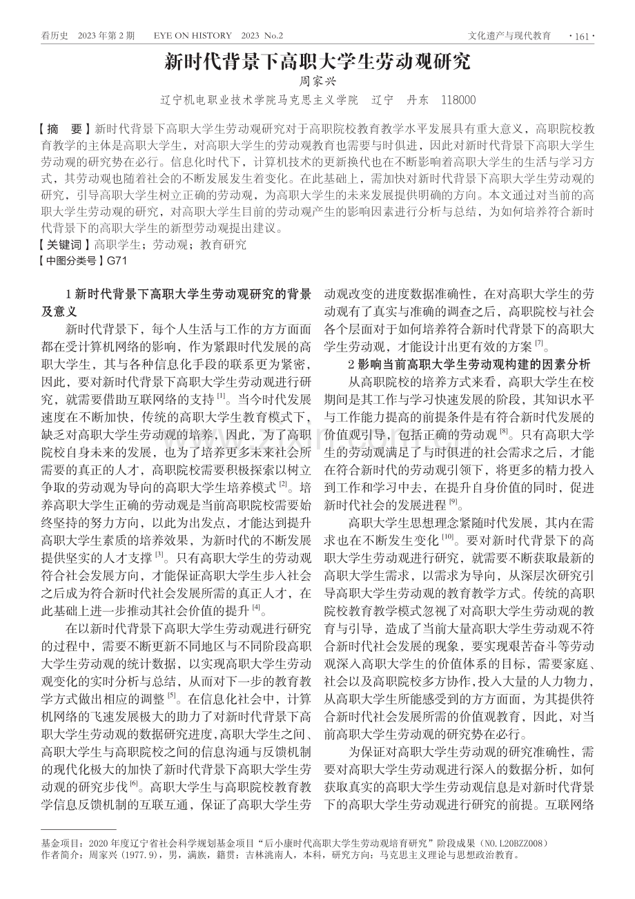 新时代背景下高职大学生劳动观研究.pdf_第1页