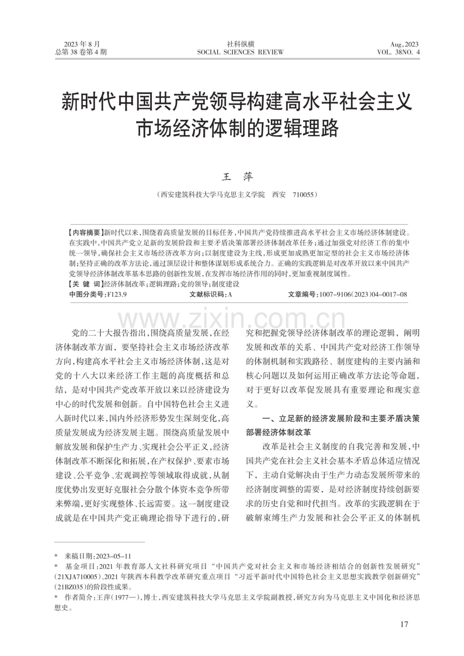 新时代中国共产党领导构建高水平社会主义市场经济体制的逻辑理路.pdf_第1页