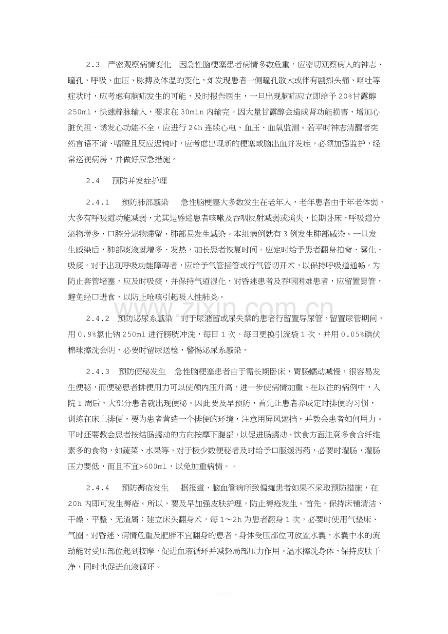 急性脑梗塞病患临床护理研究论文.doc_第2页