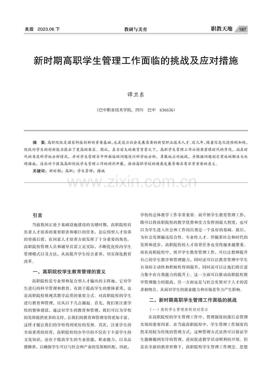 新时期高职学生管理工作面临的挑战及应对措施.pdf_第1页