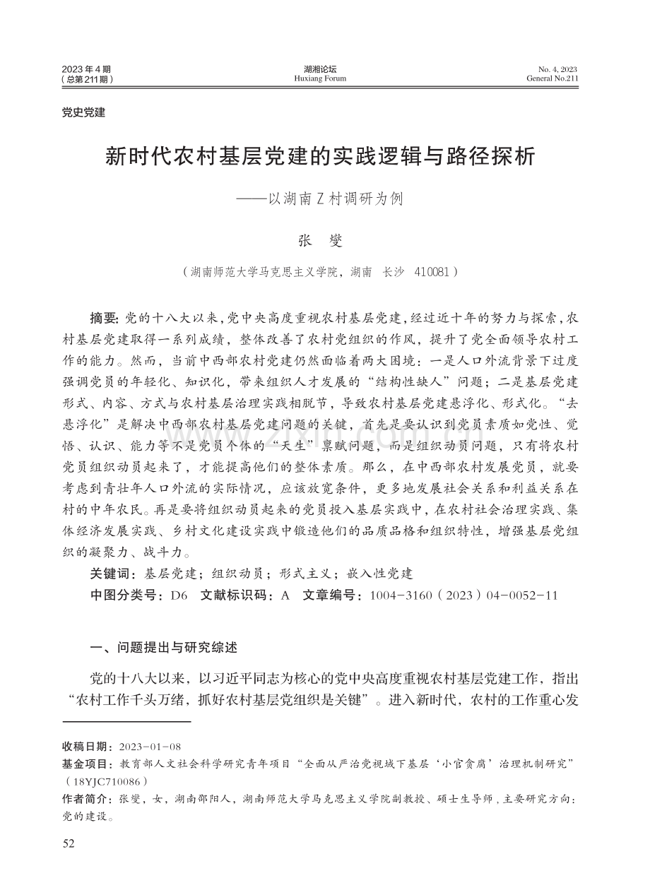 新时代农村基层党建的实践逻辑与路径探析——以湖南Z村调研为例.pdf_第1页