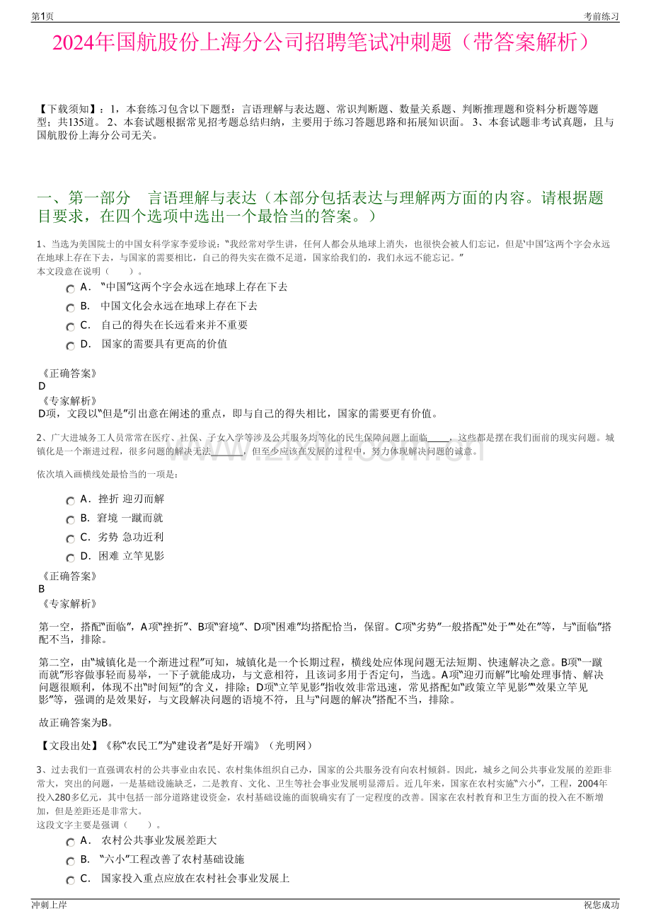 2024年国航股份上海分公司招聘笔试冲刺题（带答案解析）.pdf_第1页