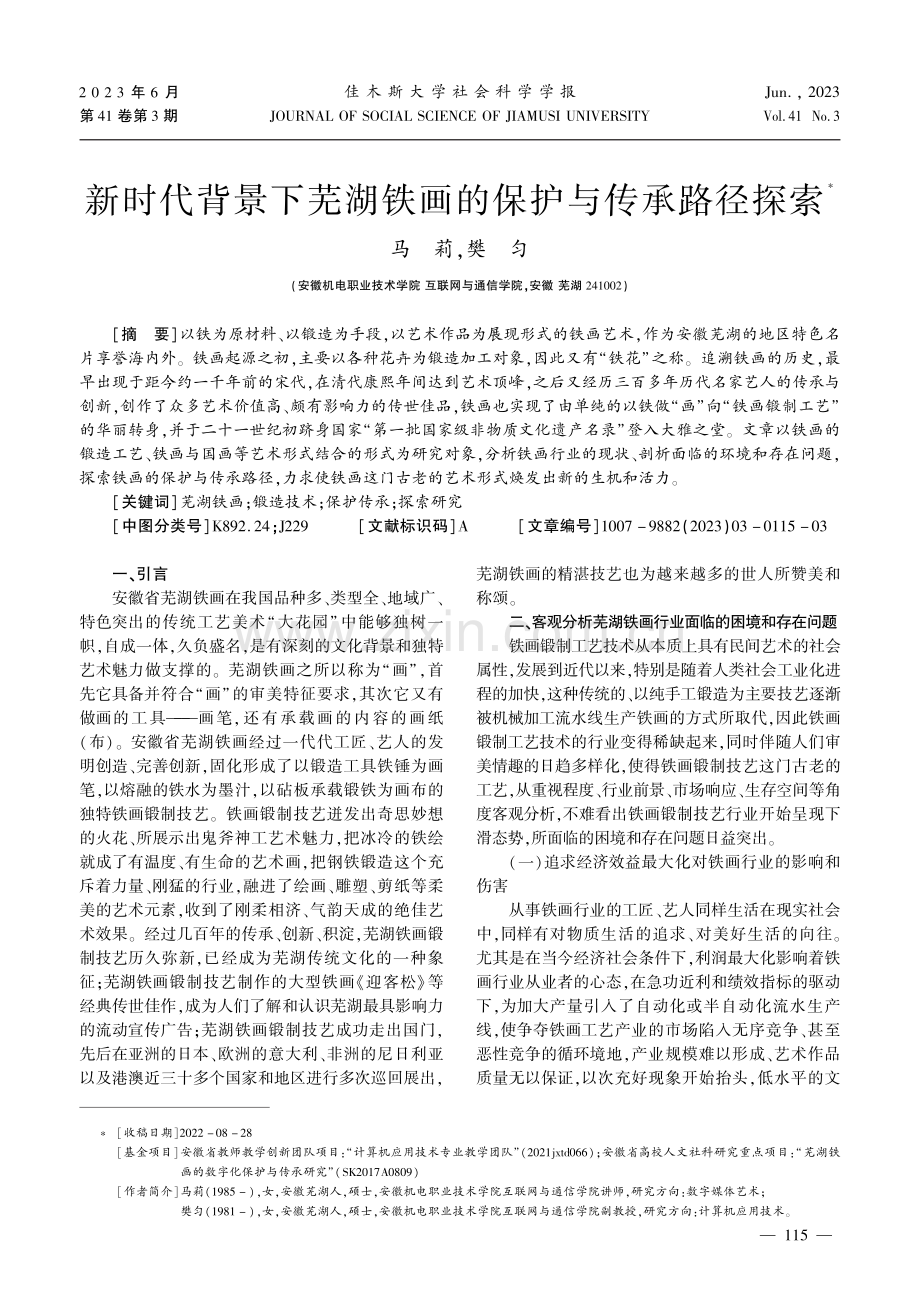 新时代背景下芜湖铁画的保护与传承路径探索.pdf_第1页