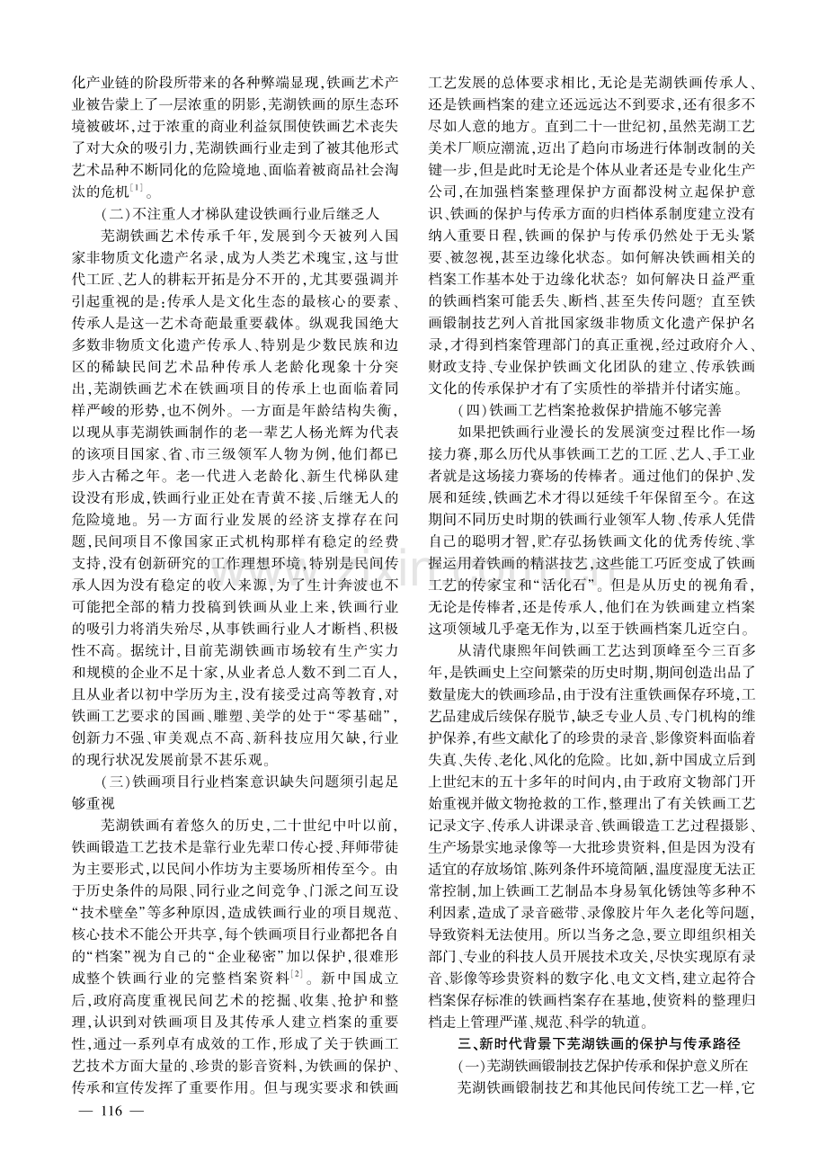 新时代背景下芜湖铁画的保护与传承路径探索.pdf_第2页