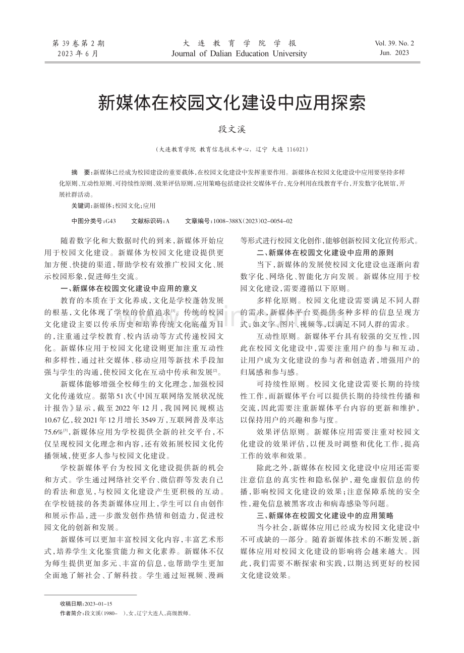 新媒体在校园文化建设中应用探索.pdf_第1页