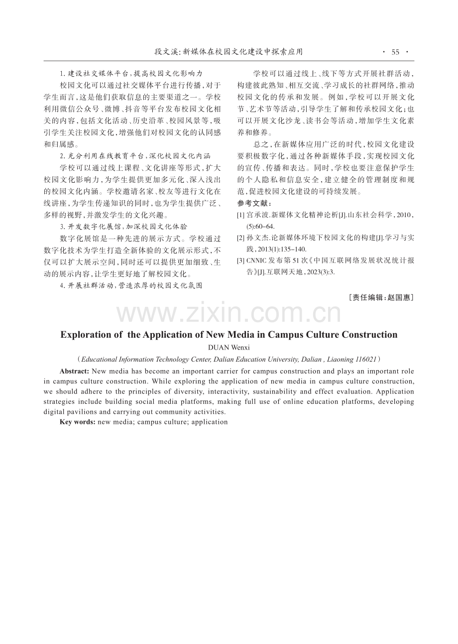 新媒体在校园文化建设中应用探索.pdf_第2页