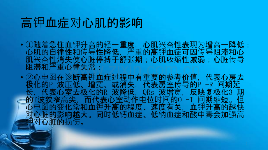 高钾血症和低钾血症的救治措施PPT课件.pptx_第3页