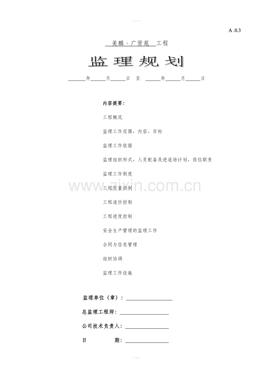 美麟·-广贤苑监理规划.doc_第1页