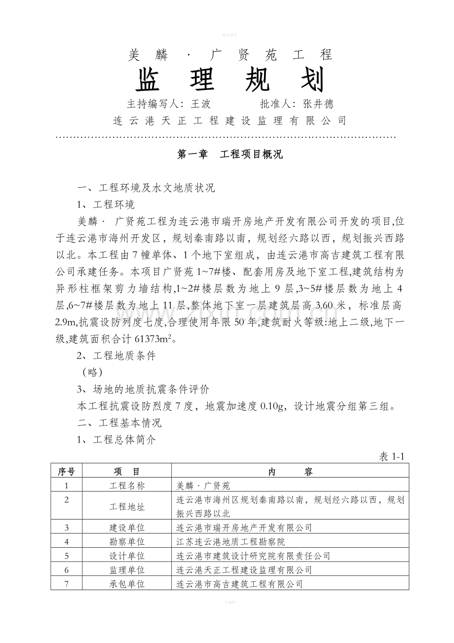 美麟·-广贤苑监理规划.doc_第3页