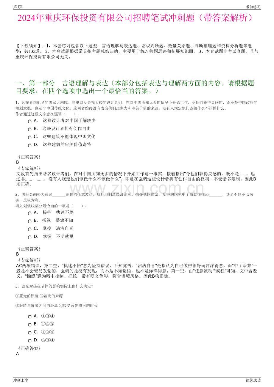 2024年重庆环保投资有限公司招聘笔试冲刺题（带答案解析）.pdf_第1页