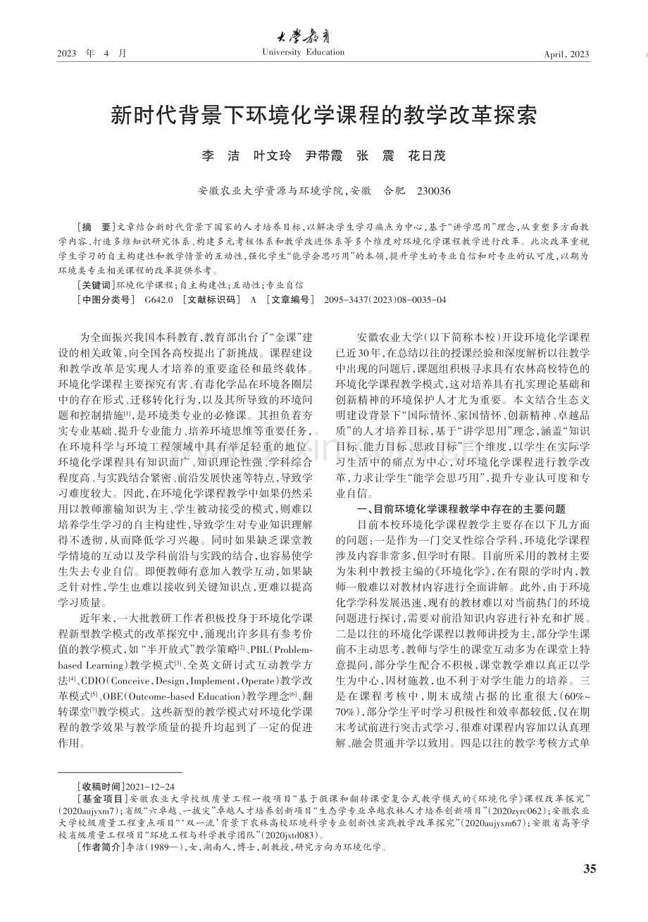 新时代背景下环境化学课程的教学改革探索.pdf_第1页