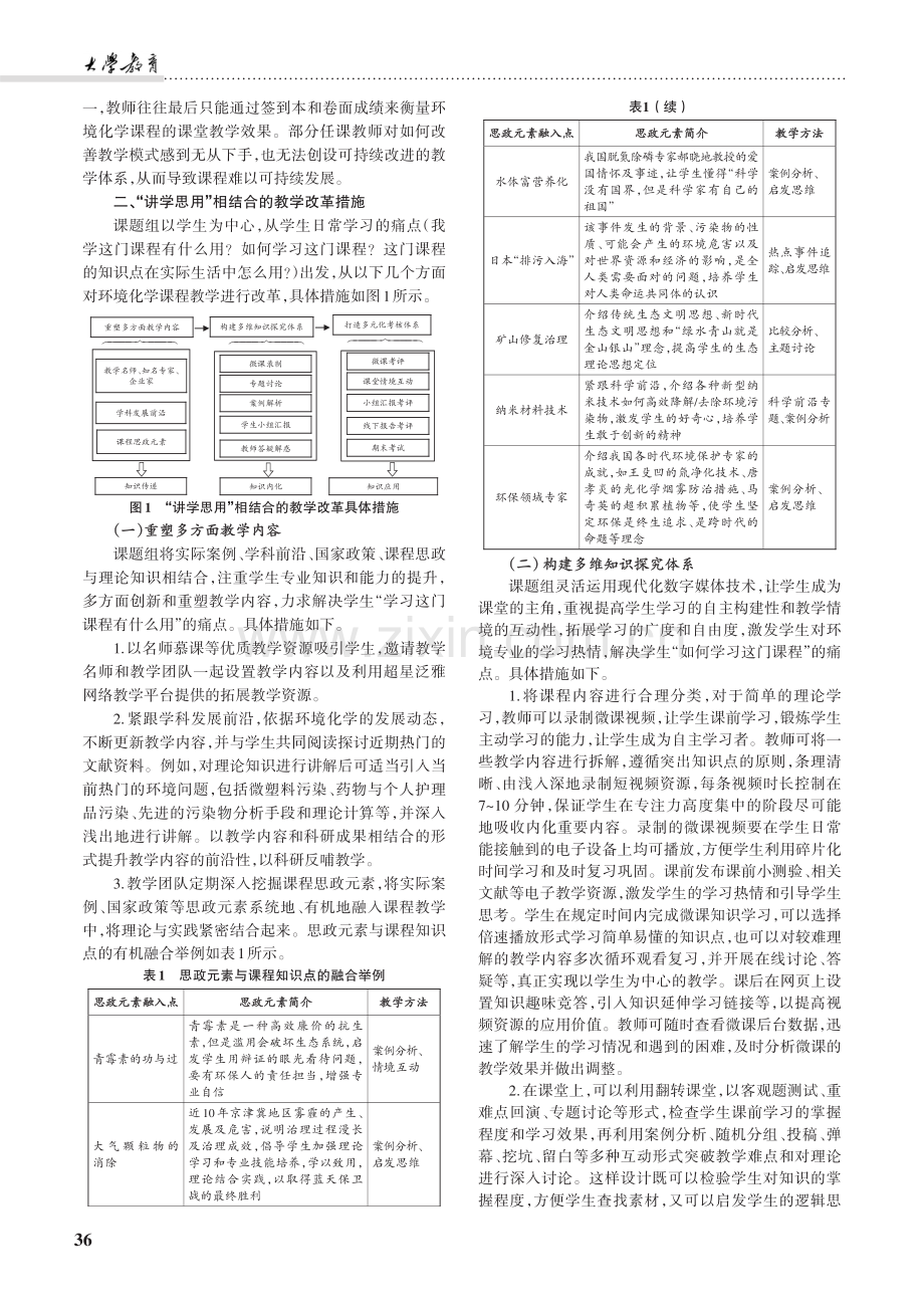 新时代背景下环境化学课程的教学改革探索.pdf_第2页