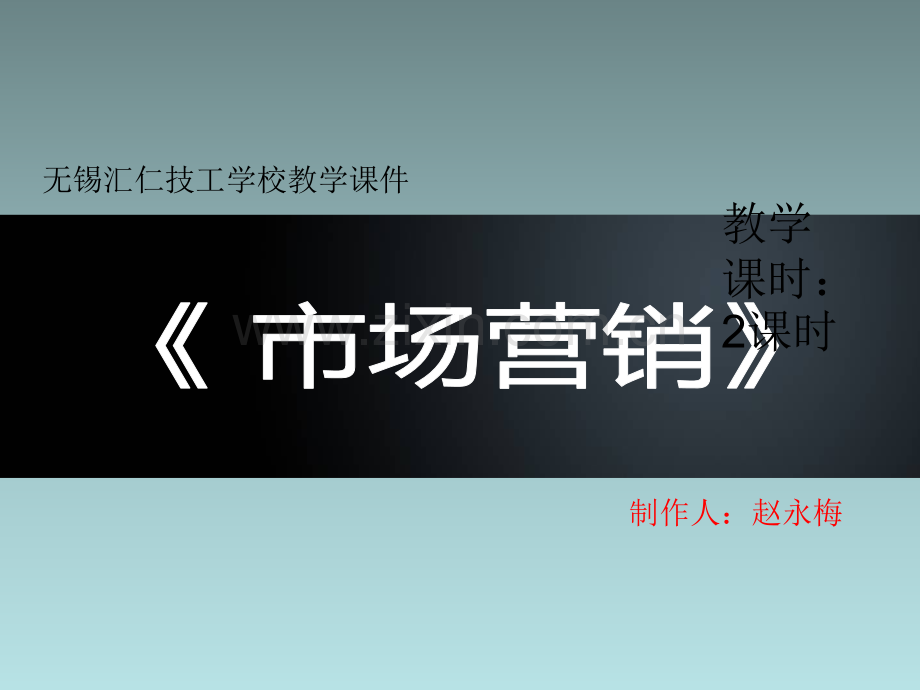 中职市场营销课件.ppt_第2页