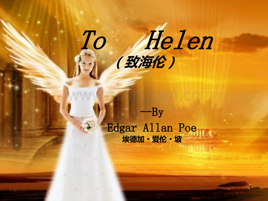 To-Helen-致海伦-诗歌赏析PPT课件.ppt_第1页