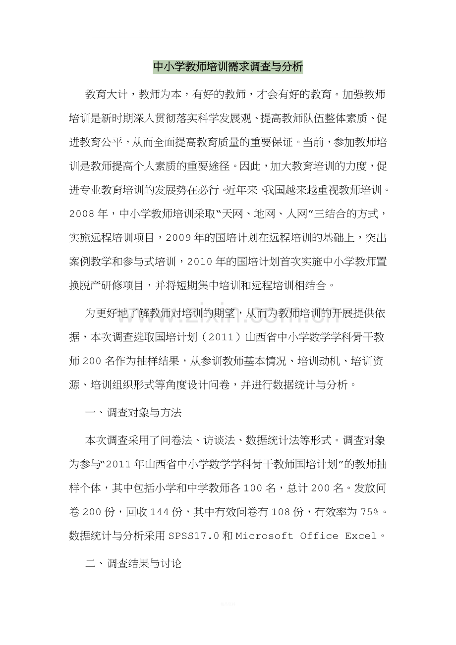 中小学教师培训需求调查与分析.doc_第1页