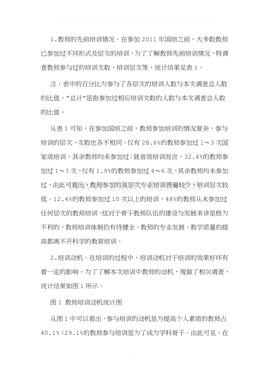 中小学教师培训需求调查与分析.doc_第2页