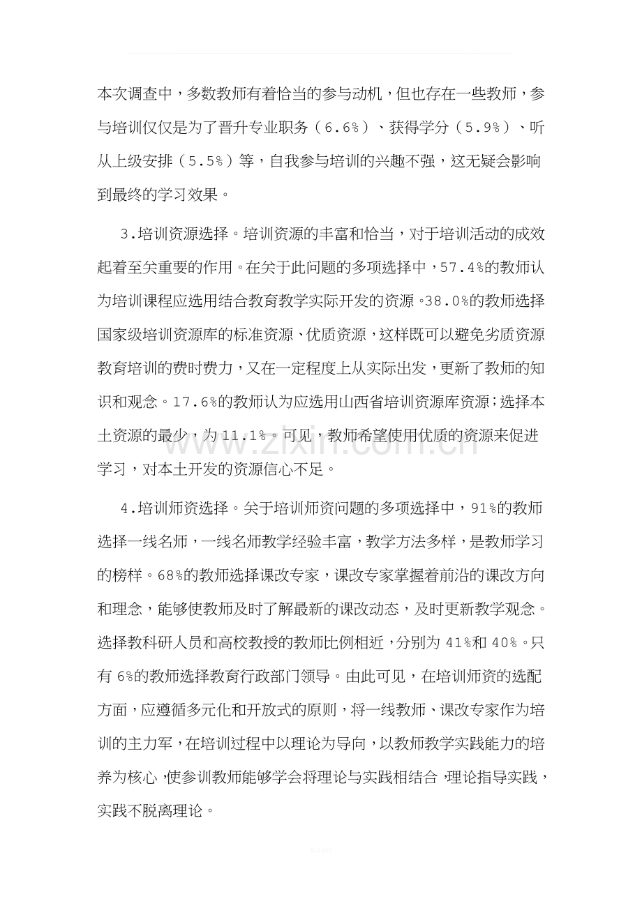 中小学教师培训需求调查与分析.doc_第3页