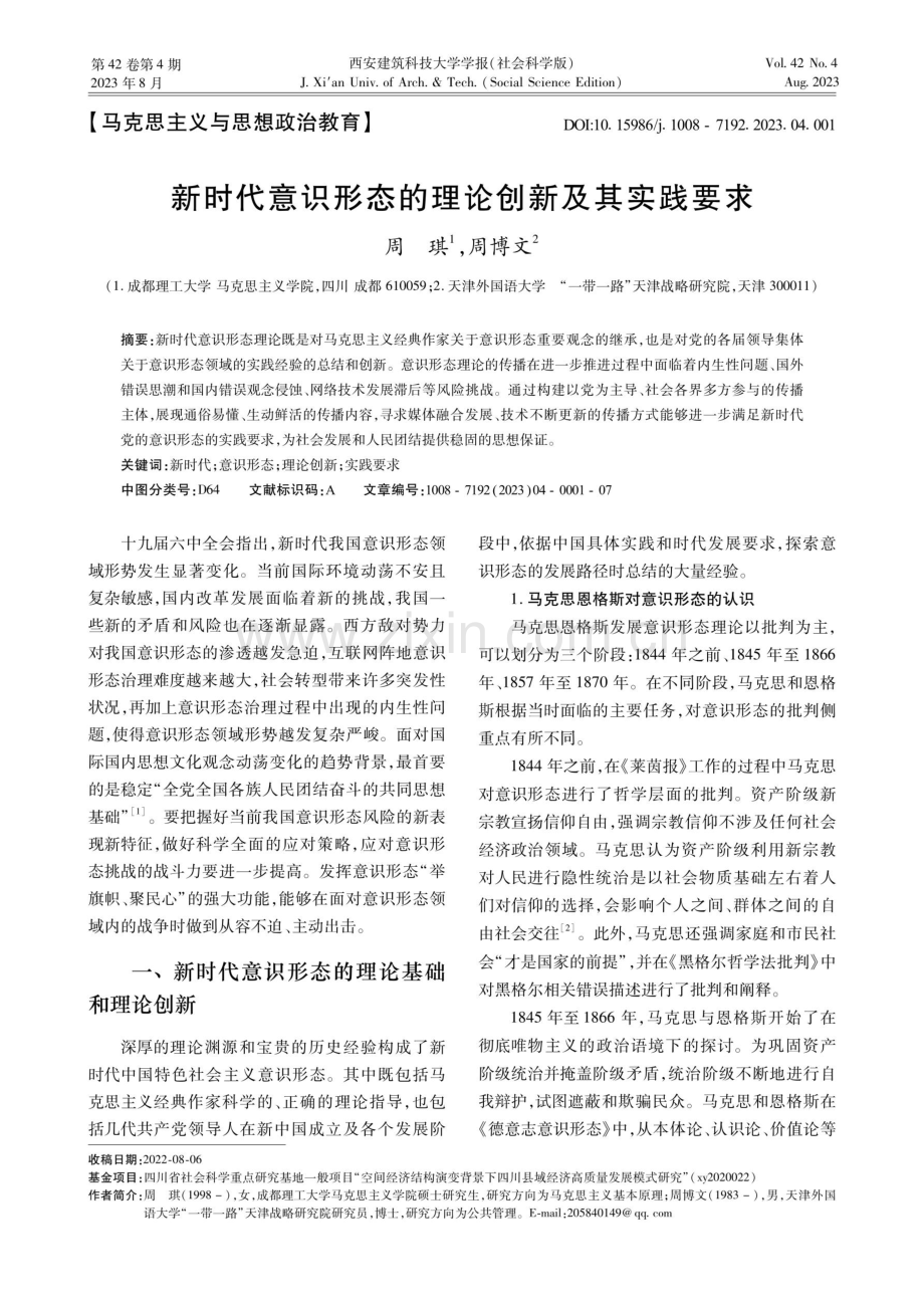 新时代意识形态的理论创新及其实践要求.pdf_第1页