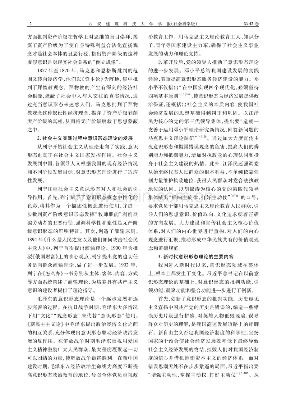 新时代意识形态的理论创新及其实践要求.pdf_第2页