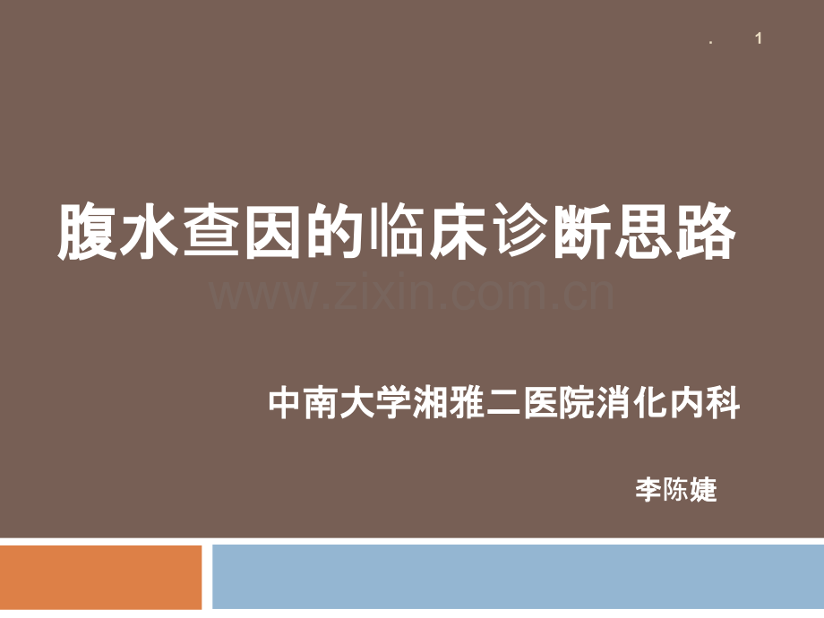 腹水查因的临床诊断思路ppt课件.ppt_第1页