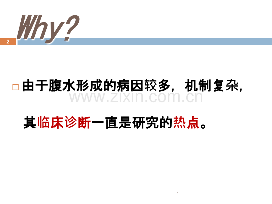 腹水查因的临床诊断思路ppt课件.ppt_第2页