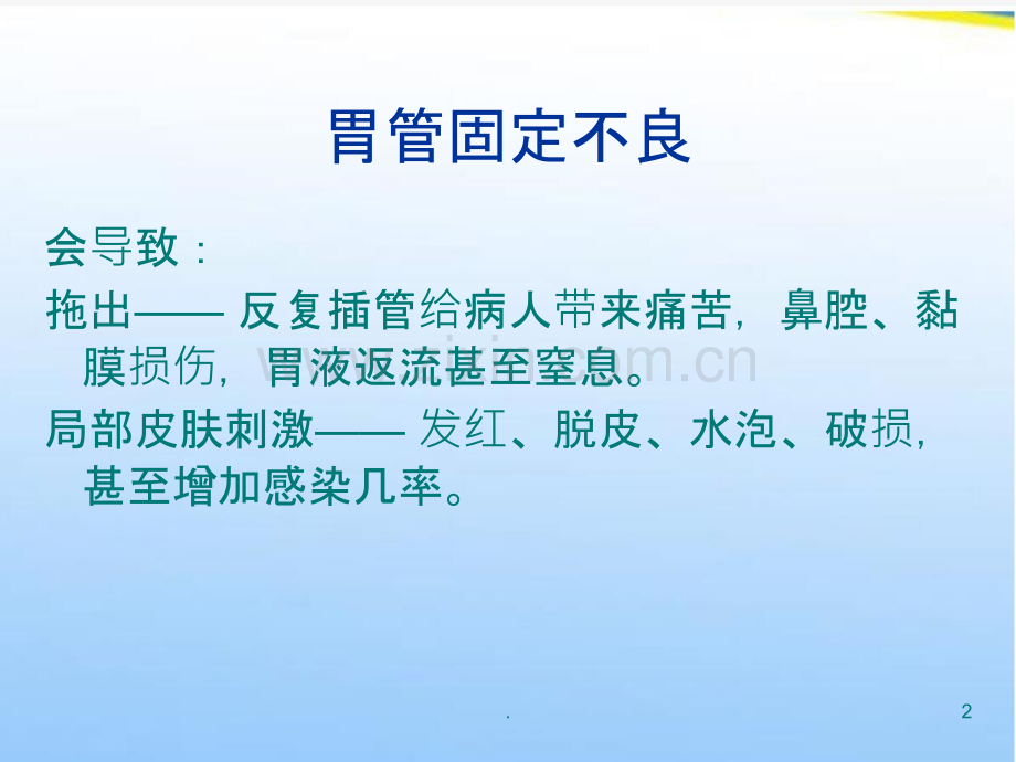 胃管固定法.ppt_第2页