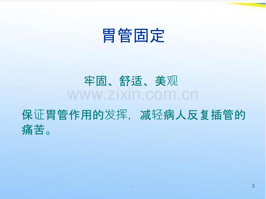 胃管固定法.ppt_第3页