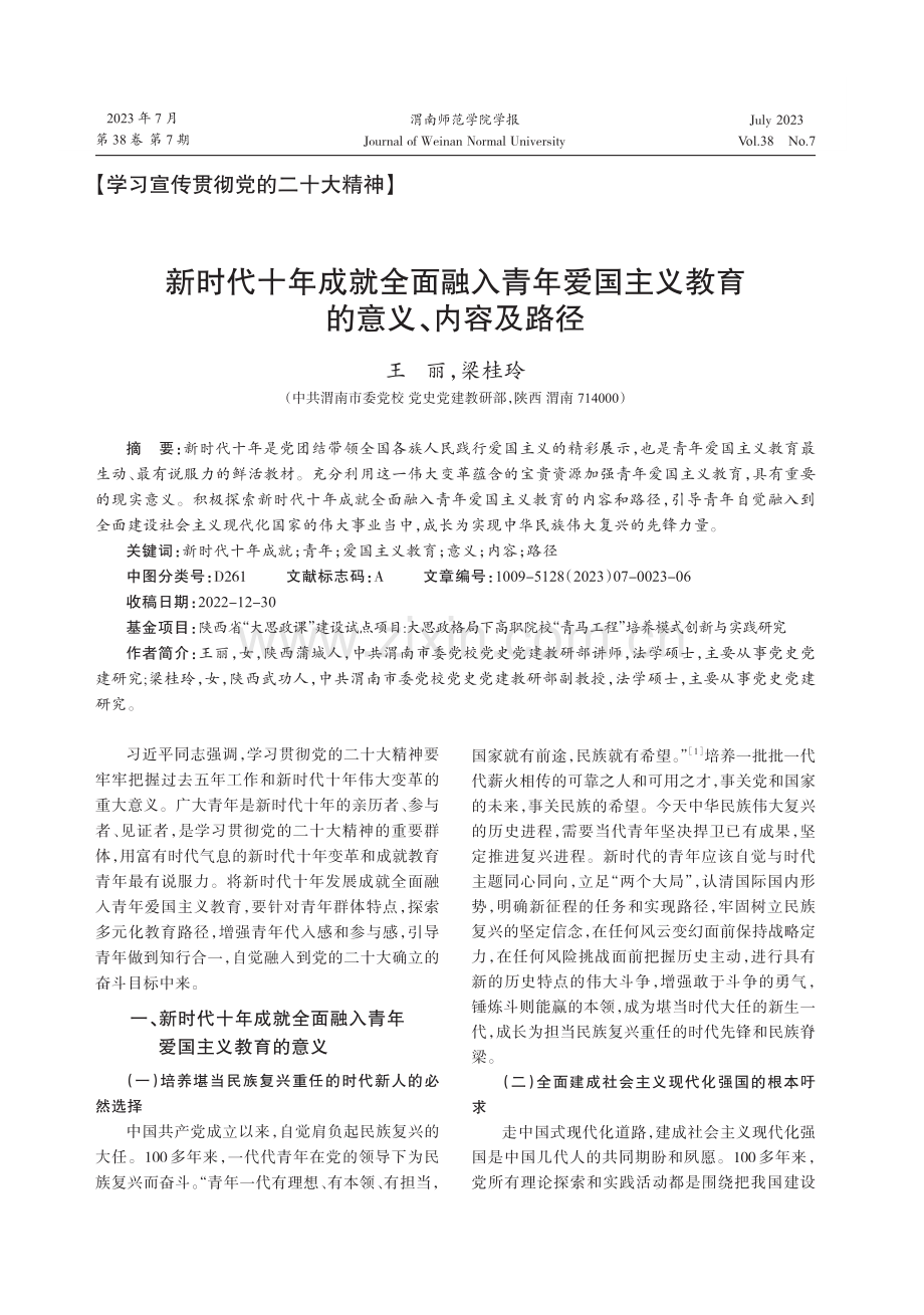 新时代十年成就全面融入青年爱国主义教育的意义、内容及路径.pdf_第1页